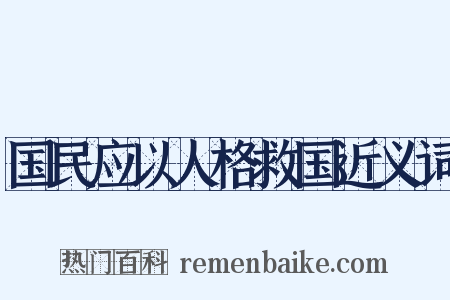 国民应以人格救国近义词是什么意思的图片